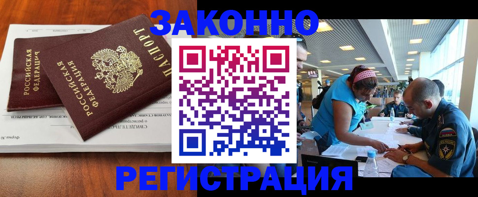 прописка в Курске